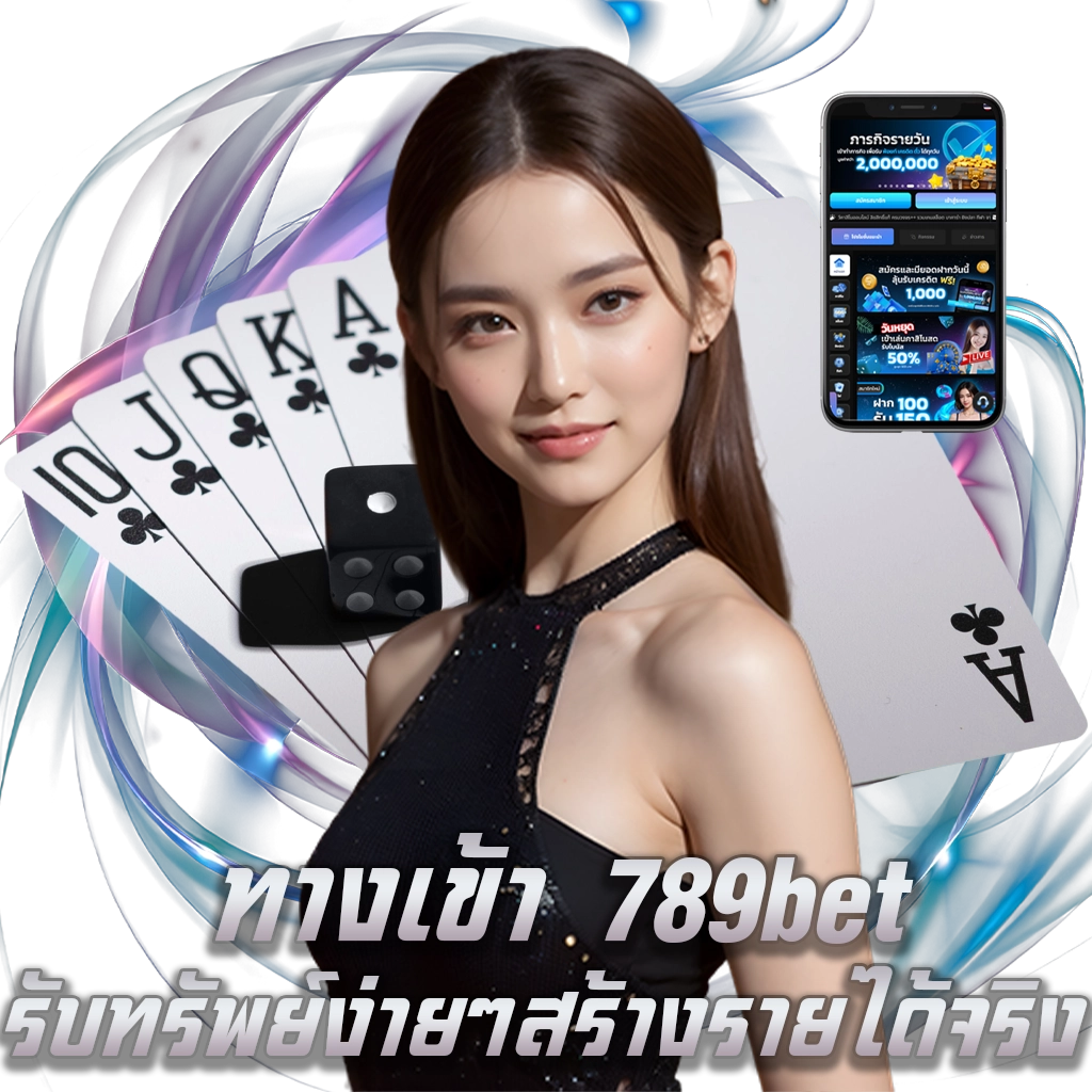 ทางเข้า 789bet รับทรัพย์ง่ายๆ สร้างรายได้จริง