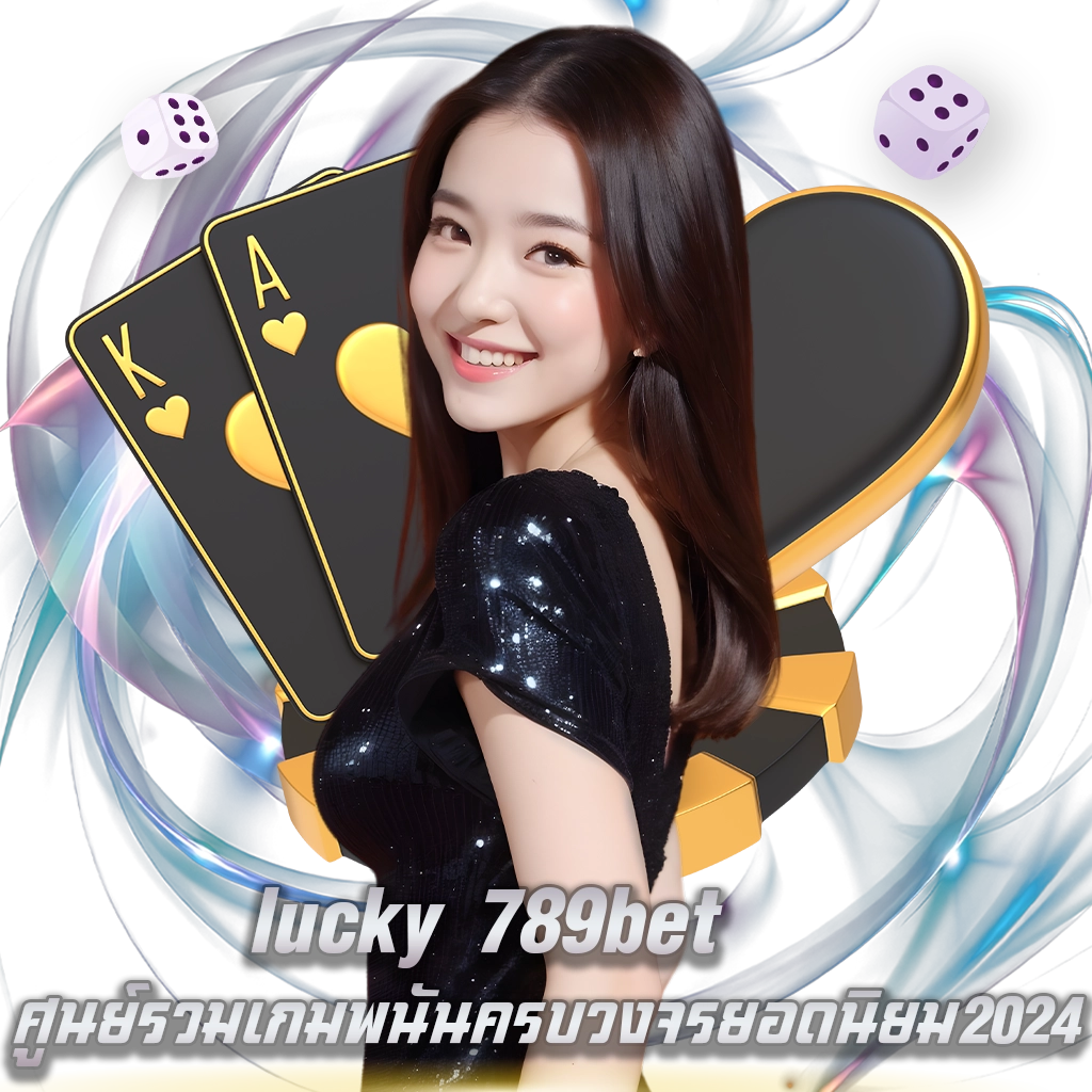 lucky 789bet ศูนย์รวมเกมพนันครบวงจร ยอดนิยม2024