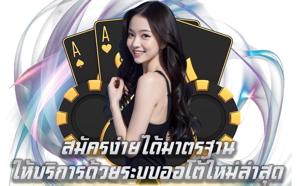 สมัครง่ายได้มาตรฐาน ให้บริการด้วยระบบออโต้ใหม่ล่าสุด