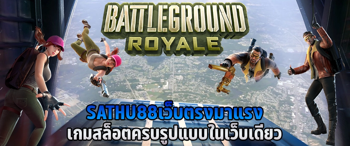 SATHU88 เว็บตรงมาแรง เกมสล็อตครบรูปแบบ ในเว็บเดียว