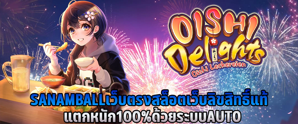 SANAMBALL เว็บตรงสล็อต เว็บลิขสิทธิ์แท้แตกหนัก 100% ด้วยระบบ AUTO