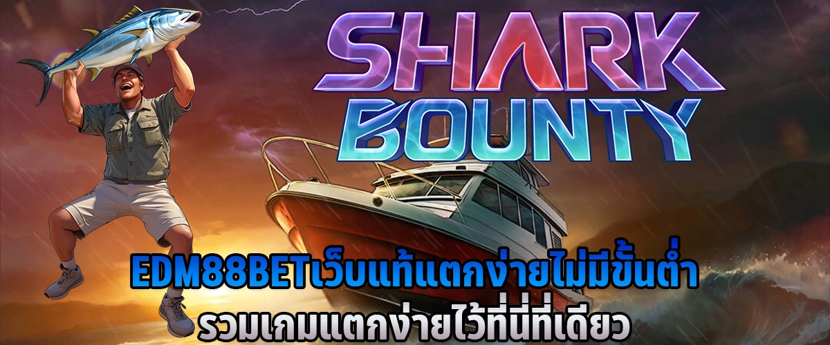 EDM88BET เว็บแท้ แตกง่าย ไม่มีขั้นต่ำ รวมเกมแตกง่าย ไว้ที่นี่ที่เดียว